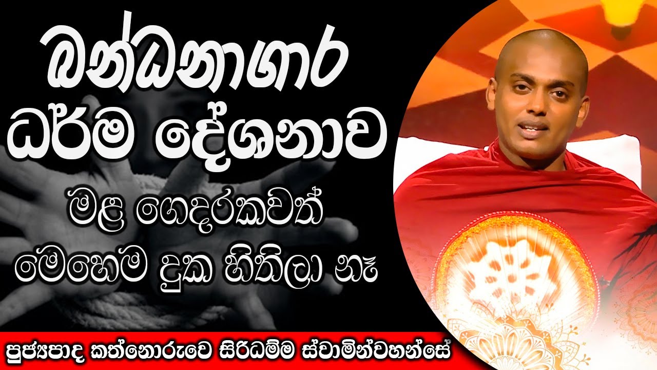 මළ ගෙදරකවත් මෙහෙම දුක හිතිලා නෑ | kanthoruwa siridamma himi | Dhamma Vahini #bana