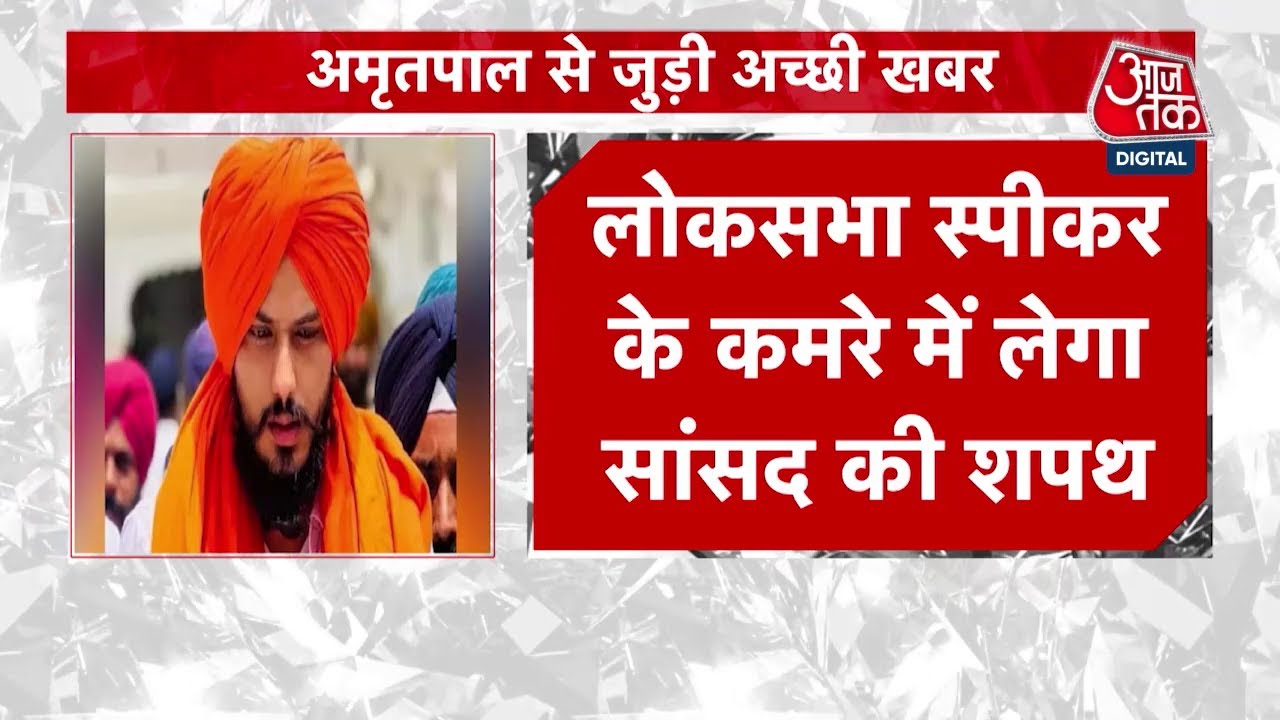 चुनाव जीतने के बाद पहली बार जेल से बाहर आएगा खालिस्तान समर्थक Amritpal Singh, मिली पैरोल | Aaj Tak