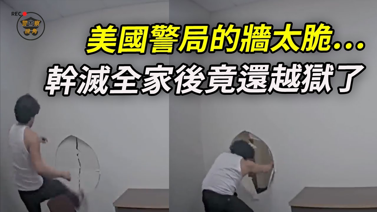 2024.10幹掉全家！瘋狂行為延續到警局⋯⋯聽證會上的舉動讓律師慌神⋯⋯