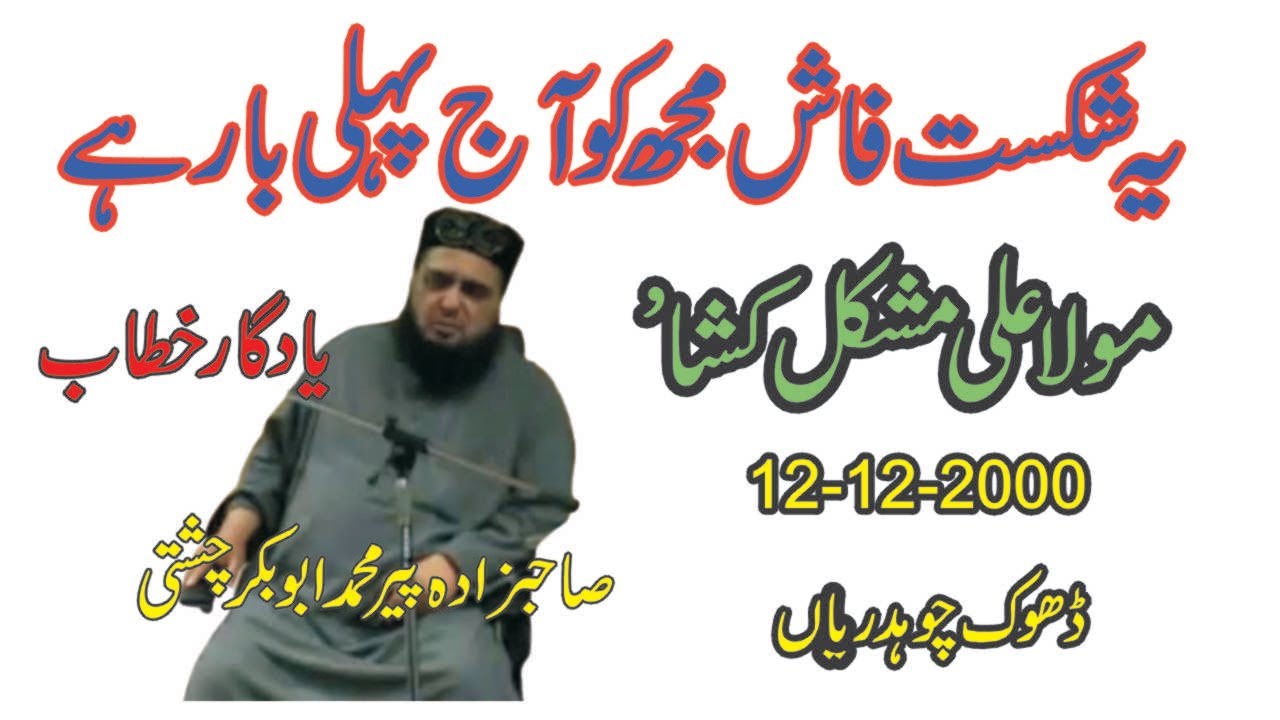 Mola Ali | 12-12-2000 | Allama Pir Mohammad Abu Bakar Chishti | abubakarchishti786