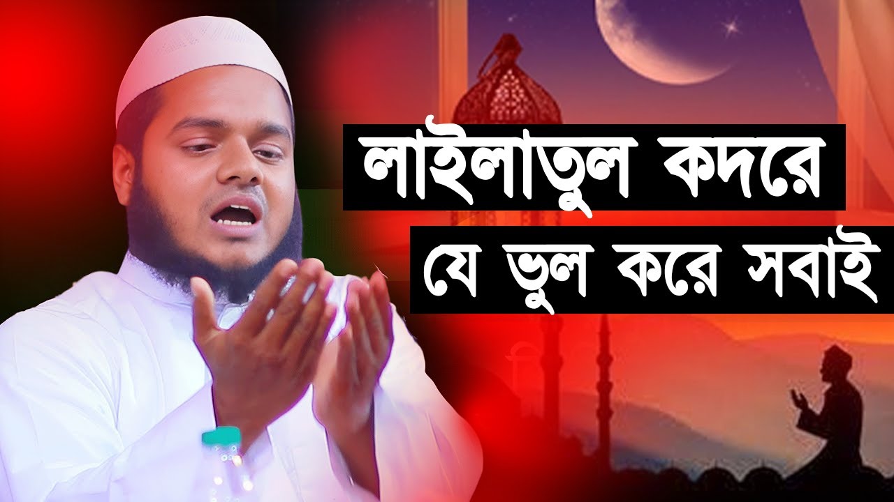 লাইলাতুল কদরে যে ভুল করে সবাই | Lailatul Qadar Abdullah Bin Abdur Razzak