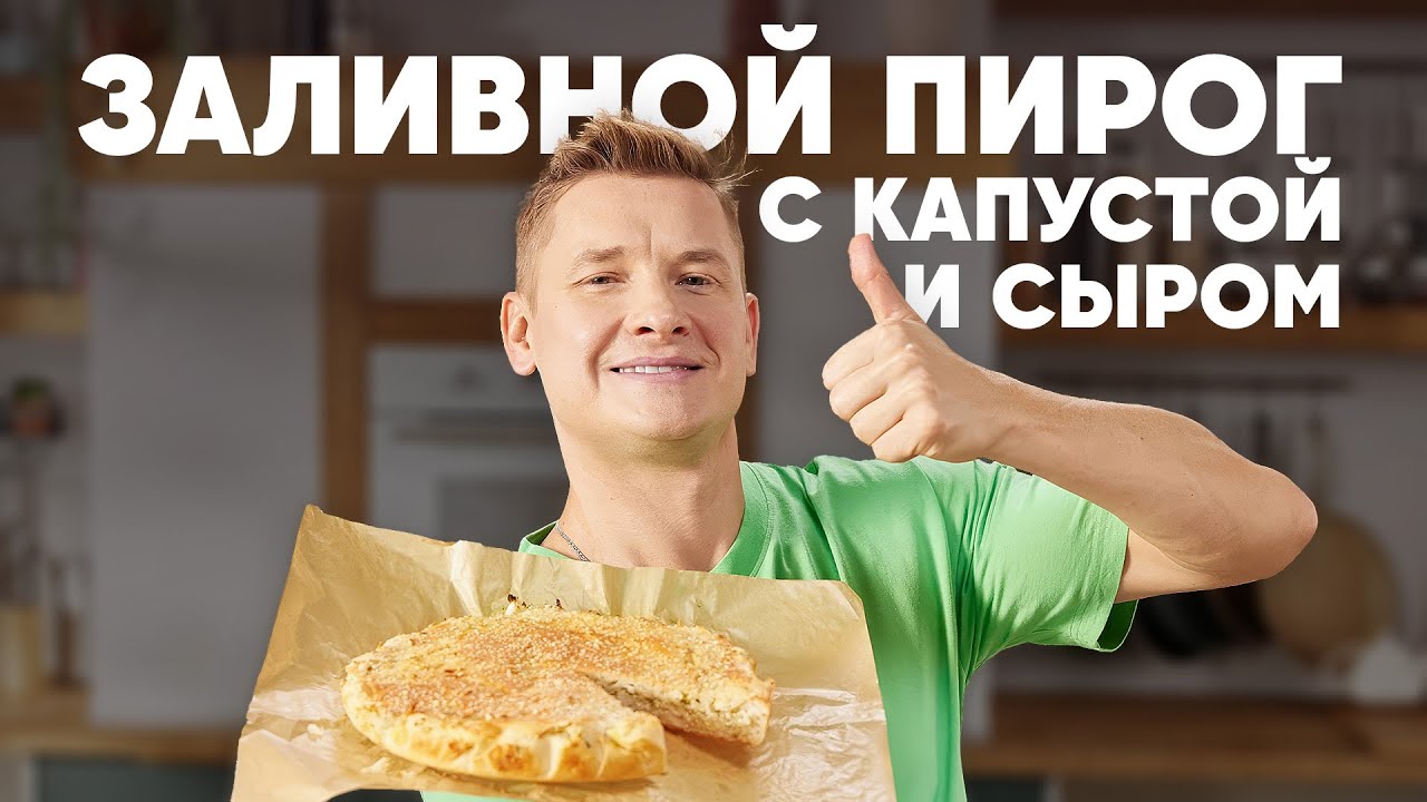 ЗАЛИВНОЙ ПИРОГ С КАПУСТОЙ И СЫРОМ - рецепт от шефа Бельковича | ПроСто кухня | YouTube-версия