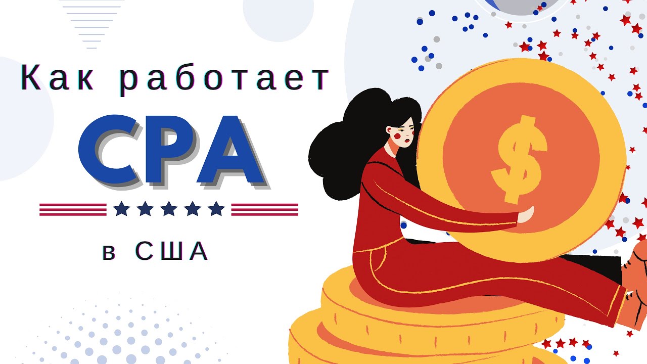 Как работает CPA в США | Кто несет ответственность за подачу налогов | Как выбрать CPA