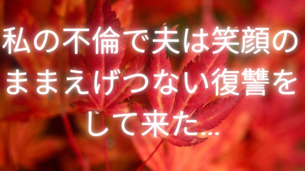 【離婚】私の不倫で夫は笑顔のままえげつない復讐をして来た…【シタ妻】