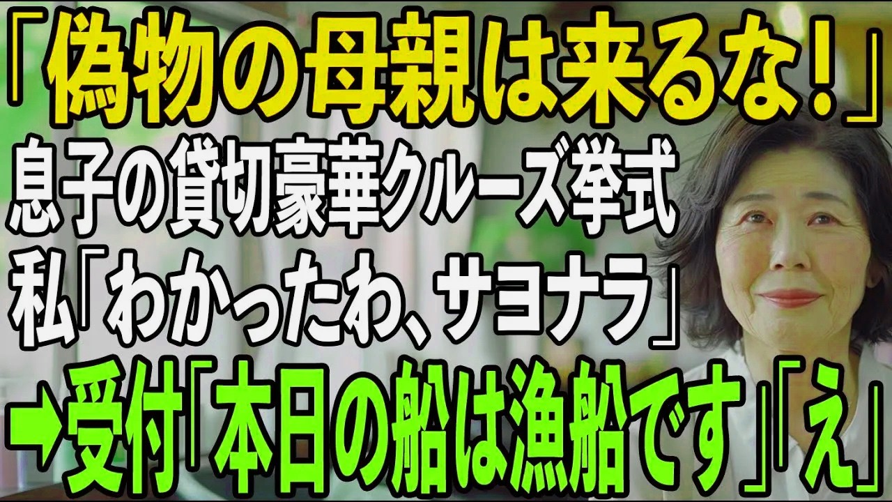 息子がエーゲ海で300人貸切の豪華クルーズ挙式。息子嫁「貧乏人が来るな！」私「わかったわ」結婚式当日➡︎受付「代金不足の為、本日は漁船です」息子夫婦「え」実は【シニアライフ】【60代以上の方へ】