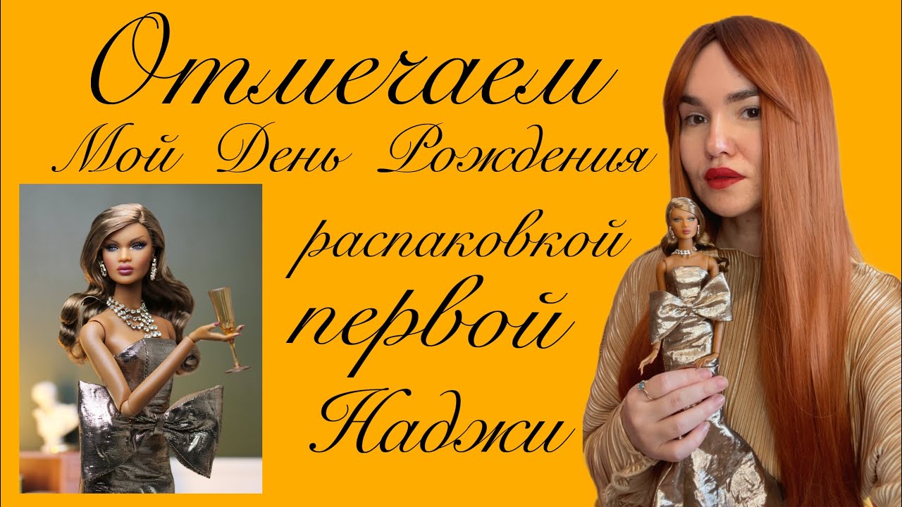 Распаковываем на день рождения 🎁 первую Наджу (Nadja Rhymes) 