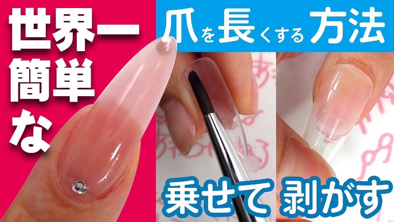 【ジェルネイル・基本】世界一簡単な長さ出し💅ロングハードジェルで乗せてはがすだけの簡単ロングネイルを作ろう！セルフネイル事ならあわちゃんねるで！