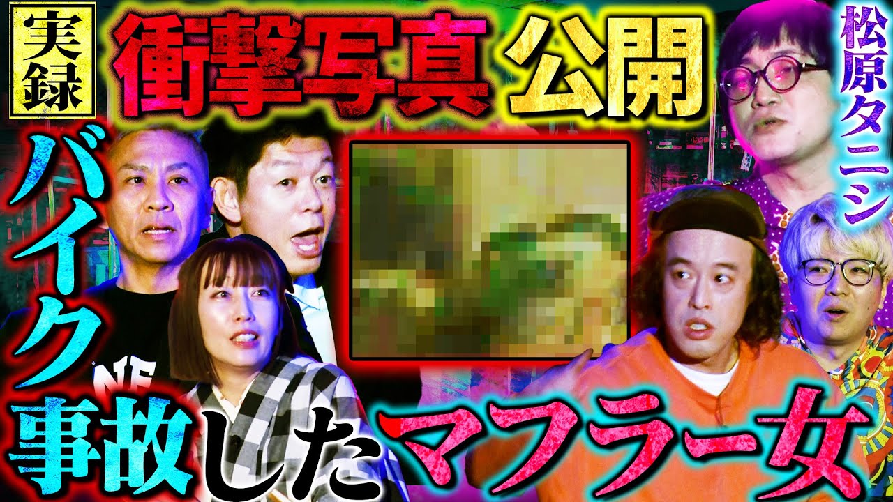【初耳怪談】⚠激ヤバ写真公開⚠バイク事故●した女がハッキリ写った…某大物芸人も公認？顔が変化し続ける不気味な人形とは【やついいちろう】【島田秀平】【ナナフシギ】【松原タニシ】【牛抱せん夏】【川口英之】