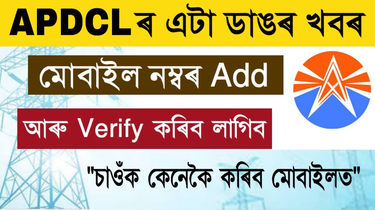 ডাঙৰ খবৰ APDCL Mobile number Verify / Link / update / Mobile number add in APDCL /an support