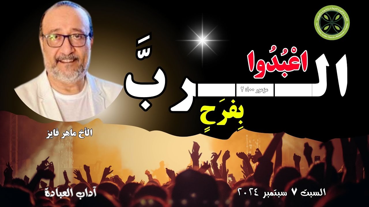 اعبدوا الرب بفرح ٢ - آداب العبادة: الاخ ماهر فايز