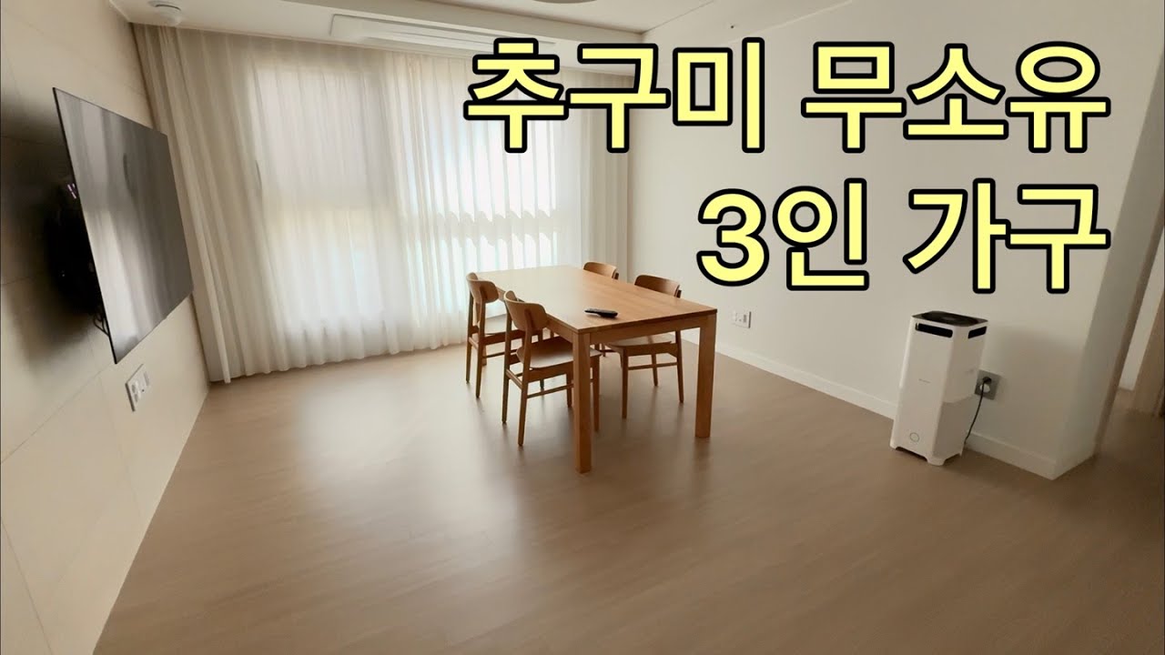 미니멀라이프 추구미 무소유 3인 가구