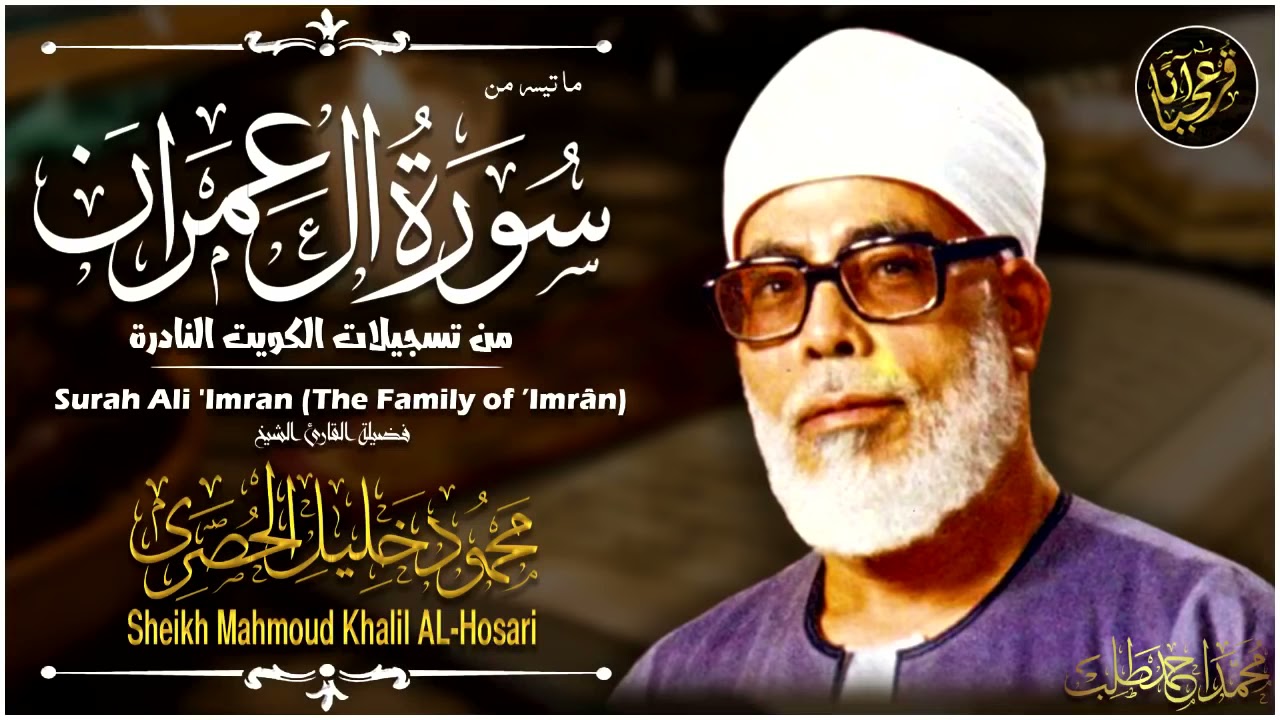 Sheikh Mahmoud Khalil Al-Hosari, Voice from Heaven,  Surat Al-Imran