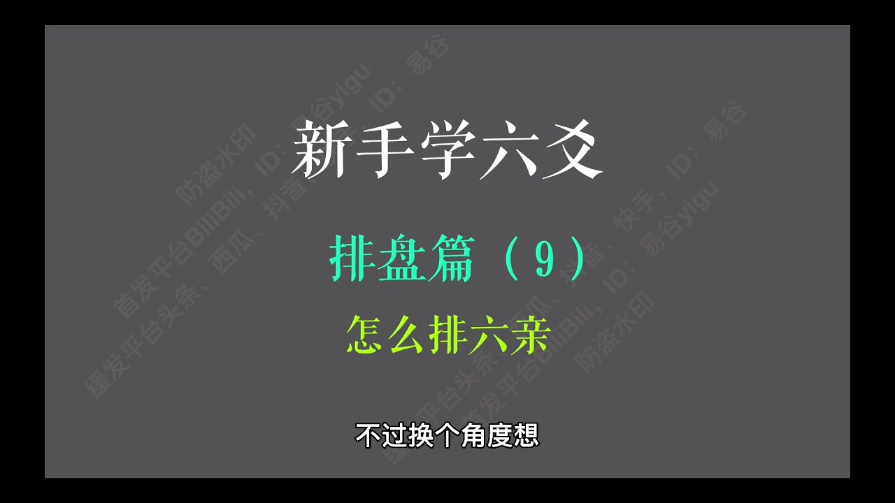 新手学六爻第20课：排卦篇 ——怎么排六亲