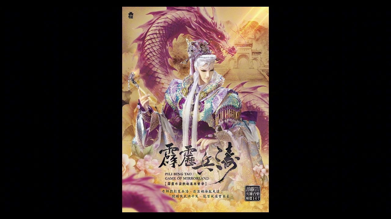 【霹靂英雄音樂精選一零七】07 追憶夜時之鑰 吟唱版(離人公子情境曲)