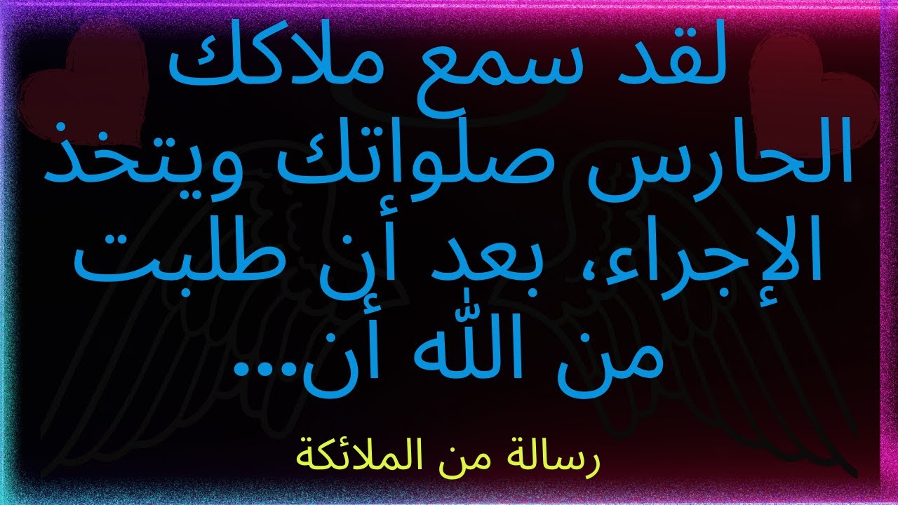لقد سمع ملاكك الحارس صلواتك ويتخذ الإجراء، بعد أن طلبت من الله..... رسالة من الملائكة.💌