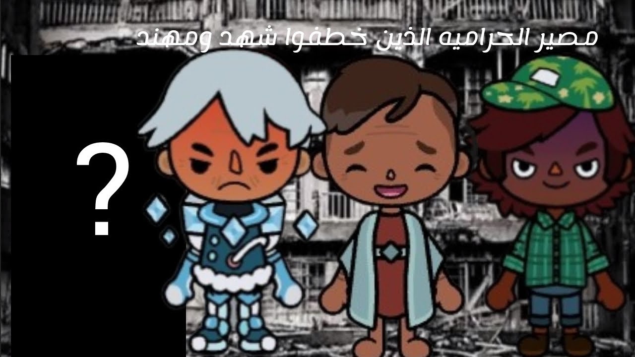مصير الحراميه الذين خطفوا شهد ومهند شوفوا ايش صار 😁 يرجى اللايك والاشتراك p1