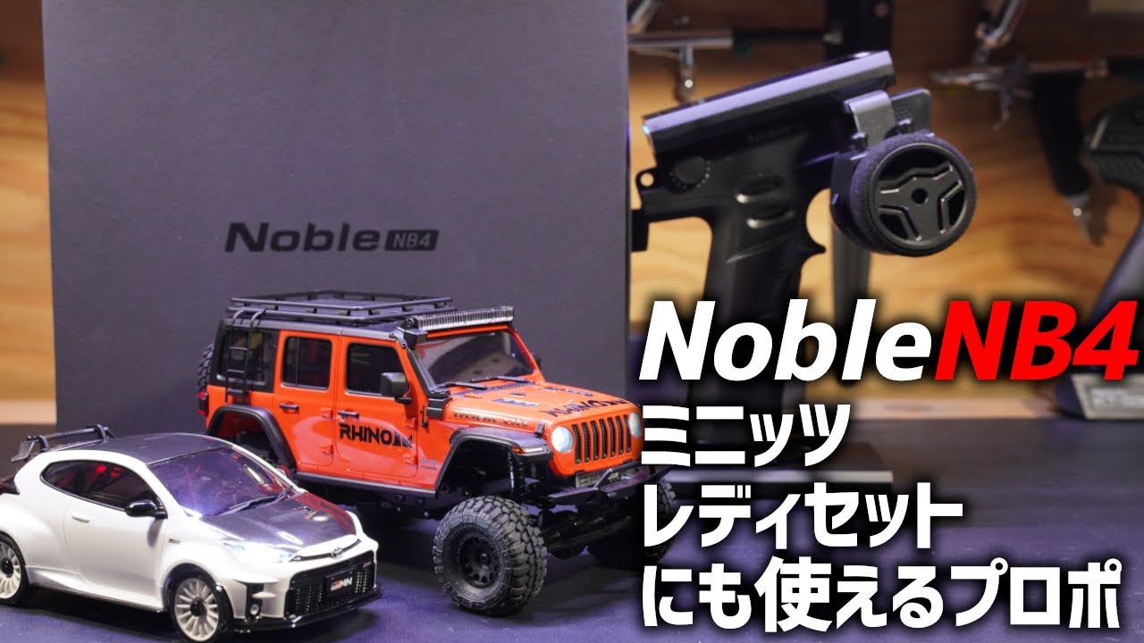 ミニッツレディーセットにも使えるハイコスパプロポNobleNB4を手に入れた　待ってろEVO
