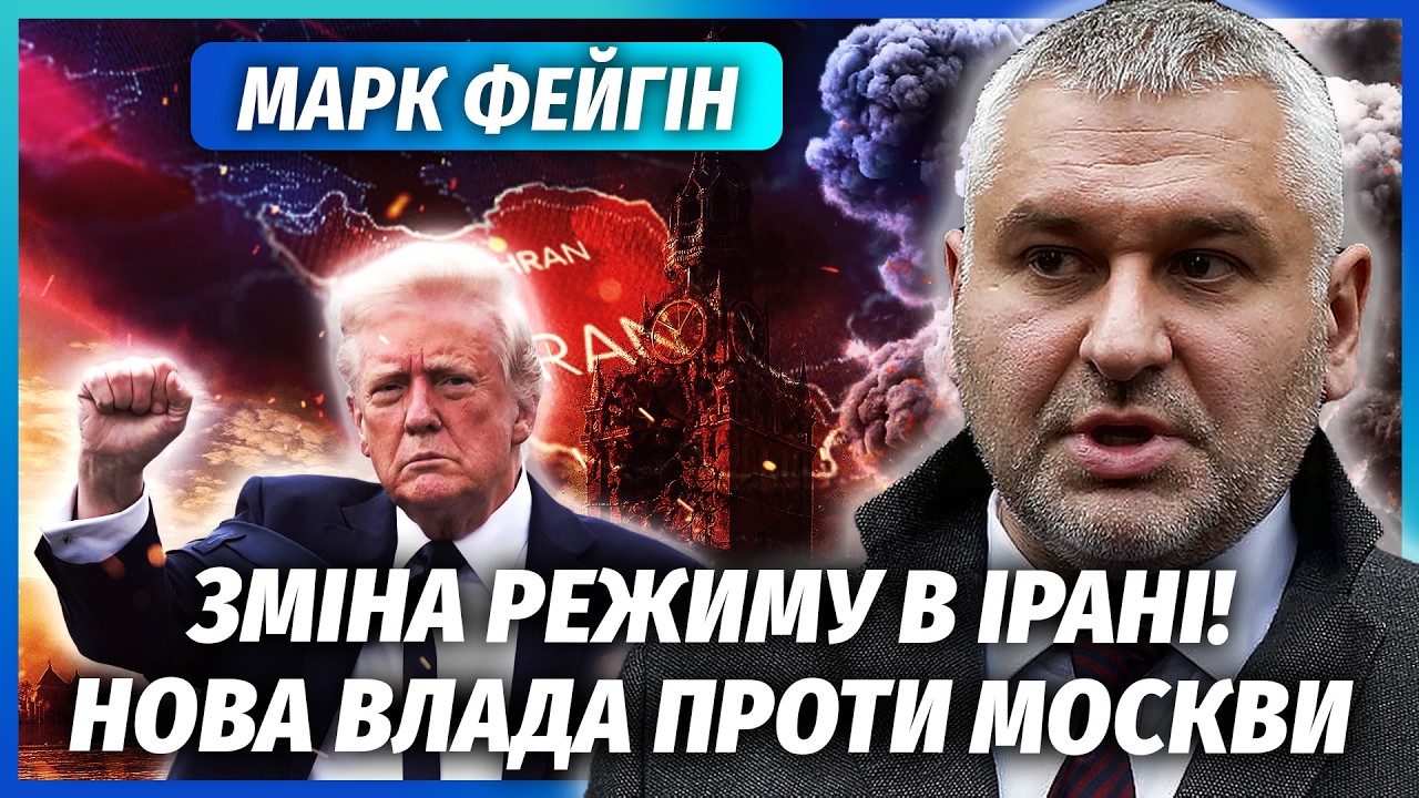 🔴ФЕЙГИН: Киев получил ПОБЕДУ В ИРАНЕ! Тегеран станет СОЮЗНИКОМ УКРАИНЫ. Трампа устранят после войны