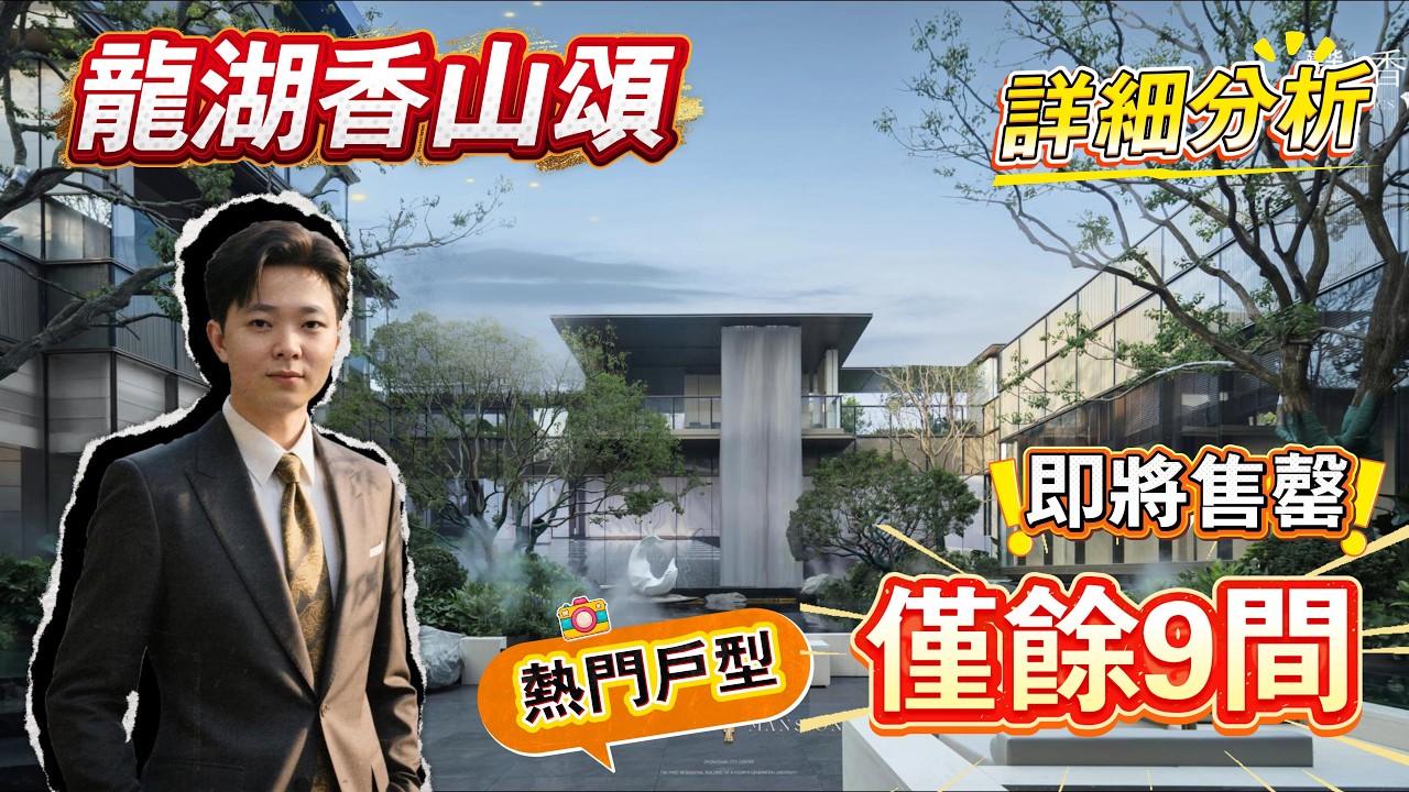 中山樓盤｜龍湖香山頌｜中山最強4.0｜熱銷戶型僅剩9間｜即將清盤｜豪宅天花板｜地段無敵｜超130%實用率｜超豪華業主會所｜一梯一戶｜港人必看｜中山買樓｜中山地產｜中山經紀｜超6米高陽臺｜下沉式奢華會所