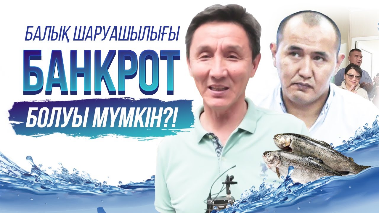 Балық Шаруашылығы жаңа ПРОБЛЕМА шықты. Балық шаруашылығы бизнес жоспар. Балық өсіру.