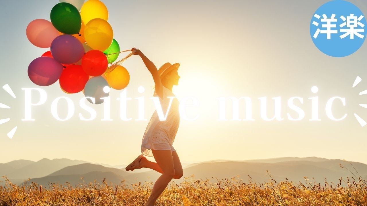 【広告なし】気分転換に🎧おしゃれ部屋で楽しむ洋楽チューン　positive music happyな気持ちに |BGM|