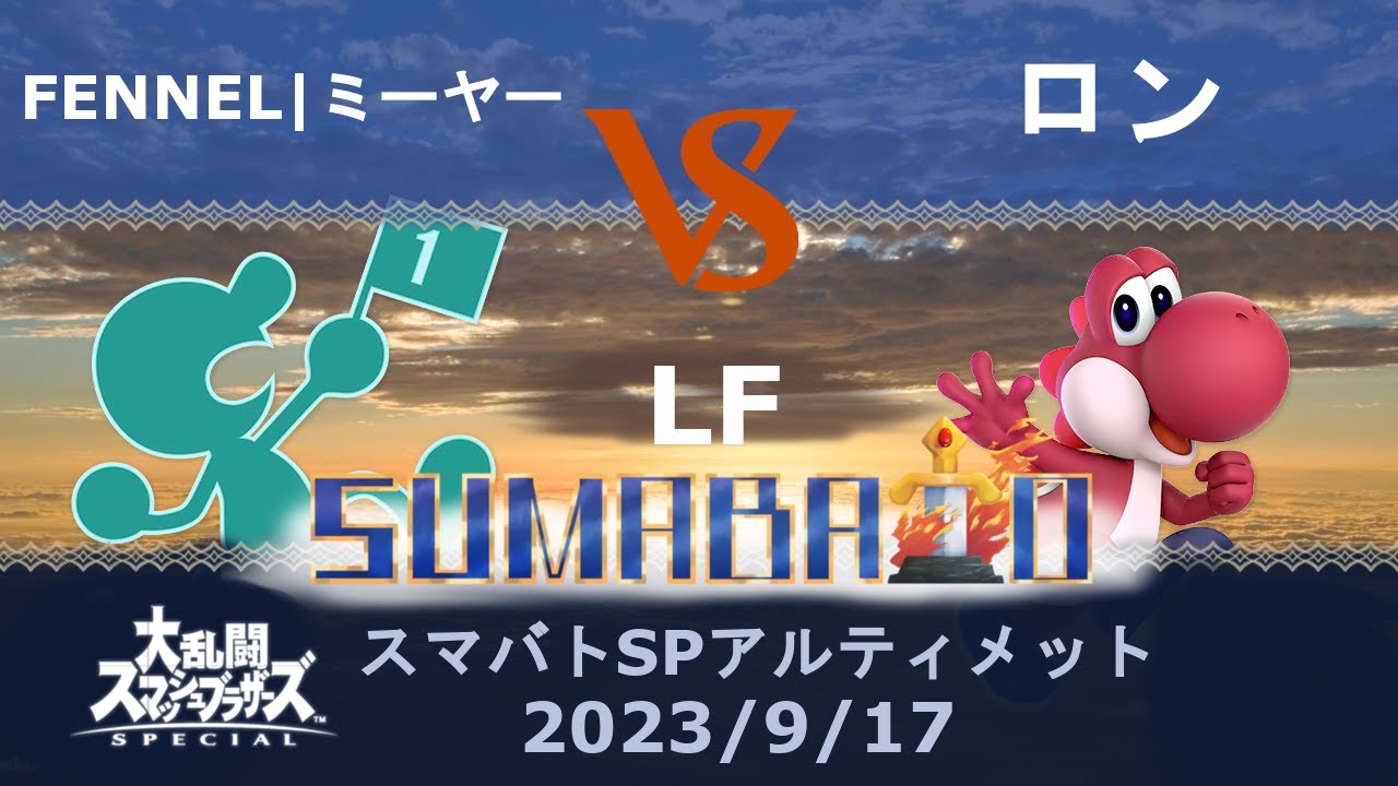 スマバトSP アルティメット ロン(ヨッシー) VS FENNEL｜ミーヤー(Mr.ゲーム&ウォッチ)敗者側決勝 -スマブラSP大阪大会