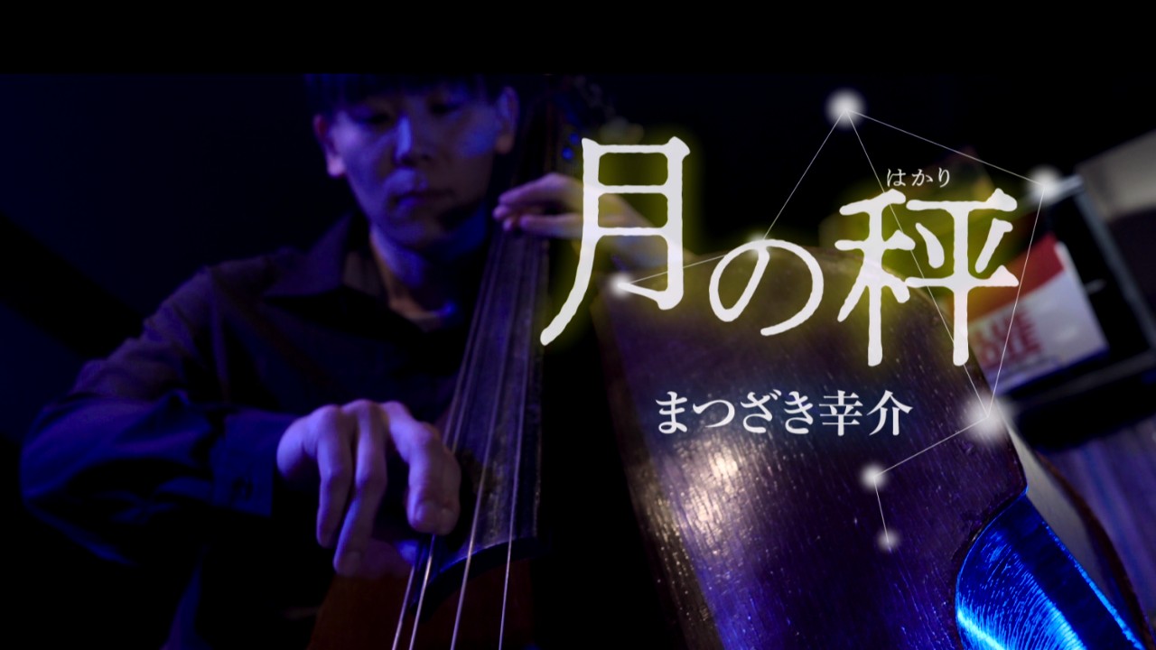 まつざき幸介「月の秤」MUSIC VIDEO