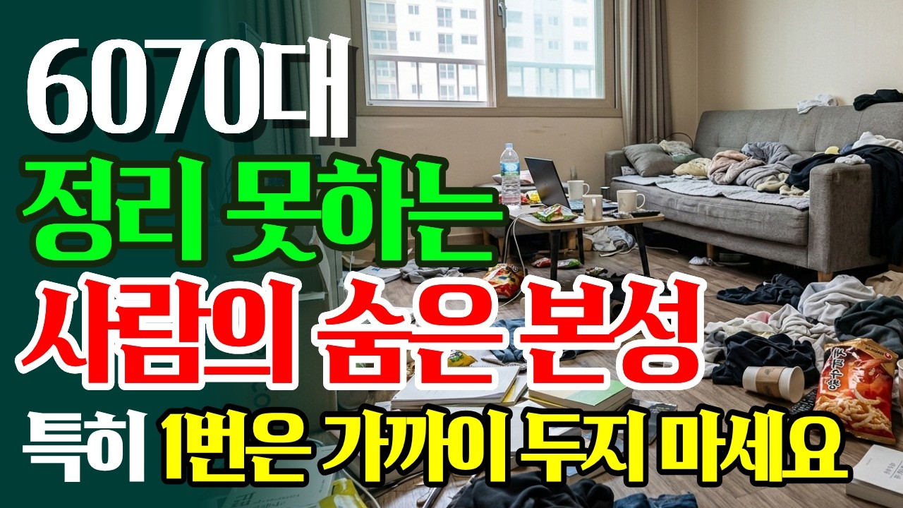 '정리 정돈' 을 보면 그 사람의 숨겨진 본성이 다 보인다! | 한눈에 인성 파악하는 방법 | 지혜로운 인간관계 조언 | 방법 정리정돈심리 | 사람보는눈 | 인간관계통찰