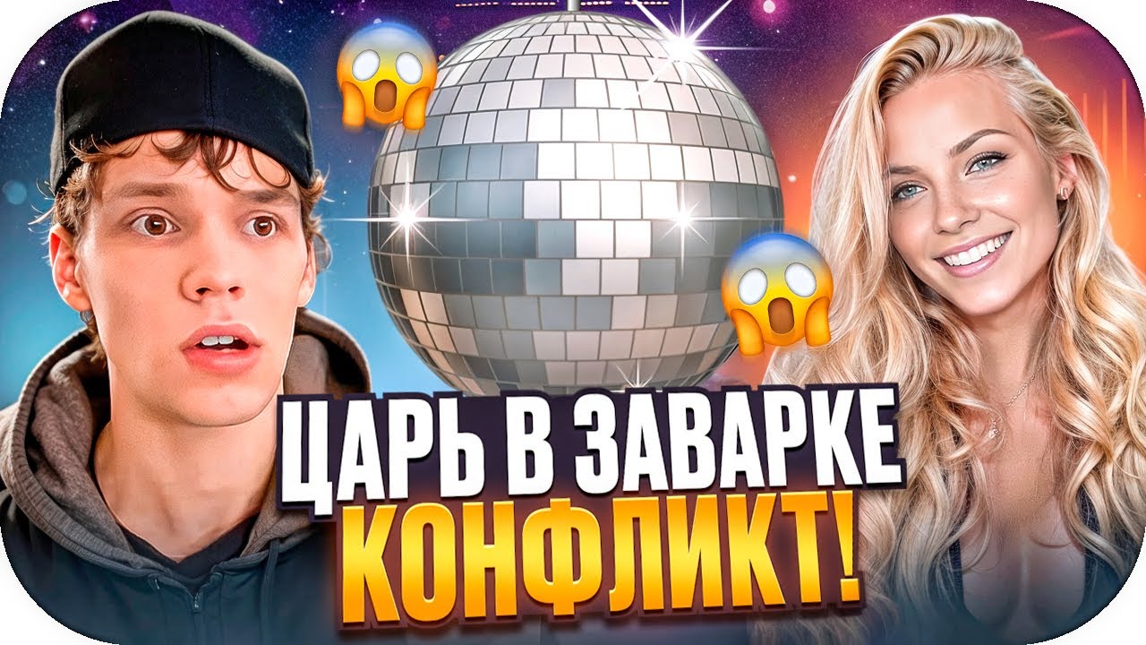 ЦАРЬ ПОДЦЕПИЛ ГОРЯЧИХ ДЕВОЧЕК В «ЗАВАРКЕ» 😱🔥 | КОНФЛИКТ, УГАР И ХАОС