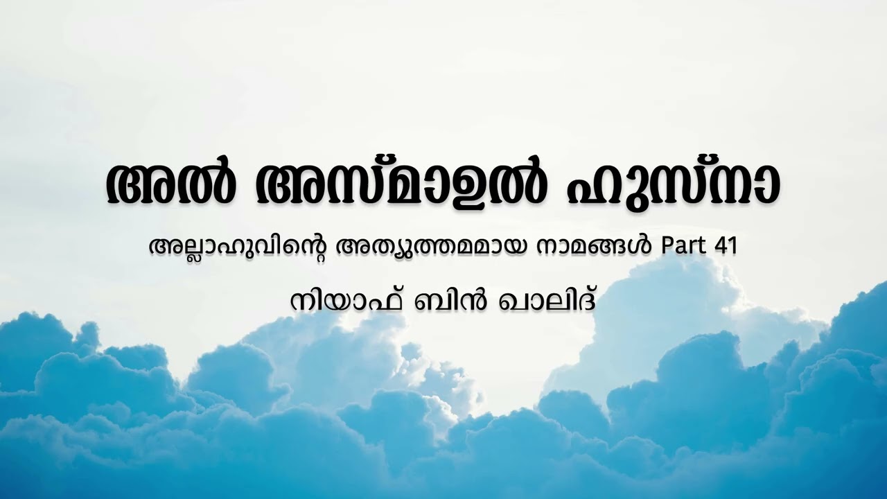 അൽ അസ്‌മാഉൽ ഹുസ്‌നാ Part 41 | നിയാഫ് ബിൻ ഖാലിദ്