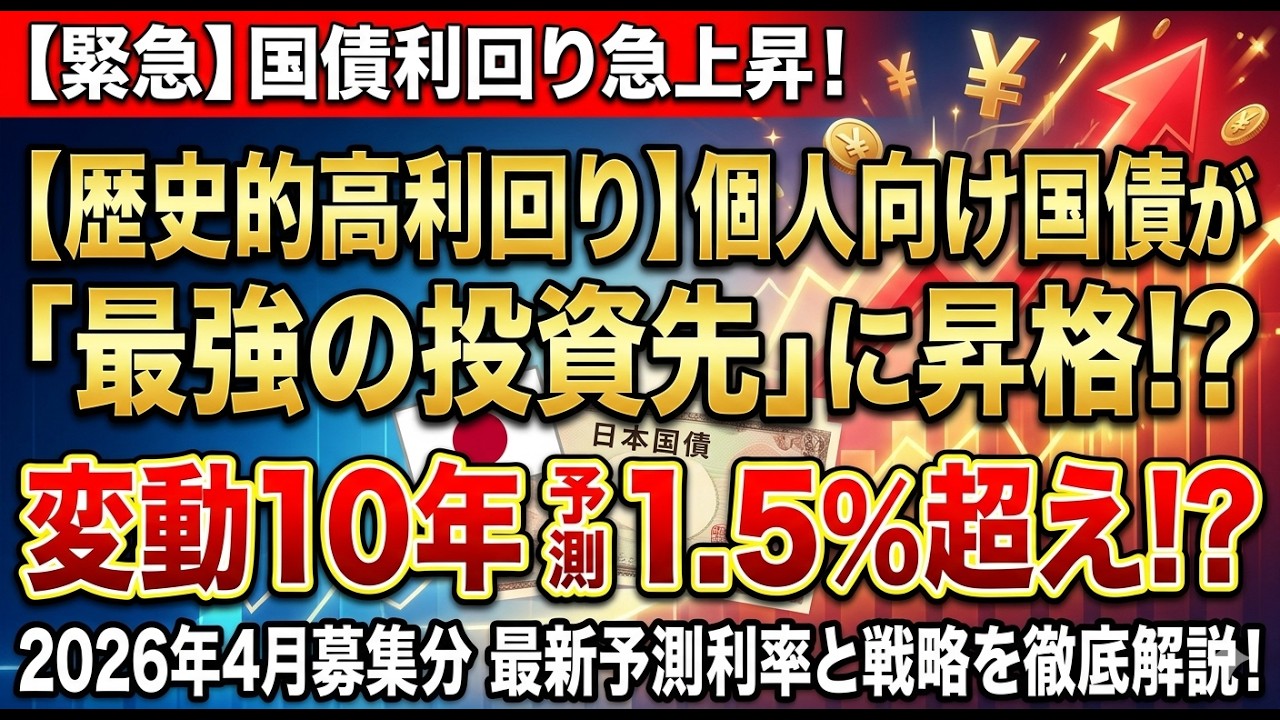 【歴史的高利回り】個人向け国債が「最強の投資先」に昇格？2026年4月募集分の予測利率と戦略