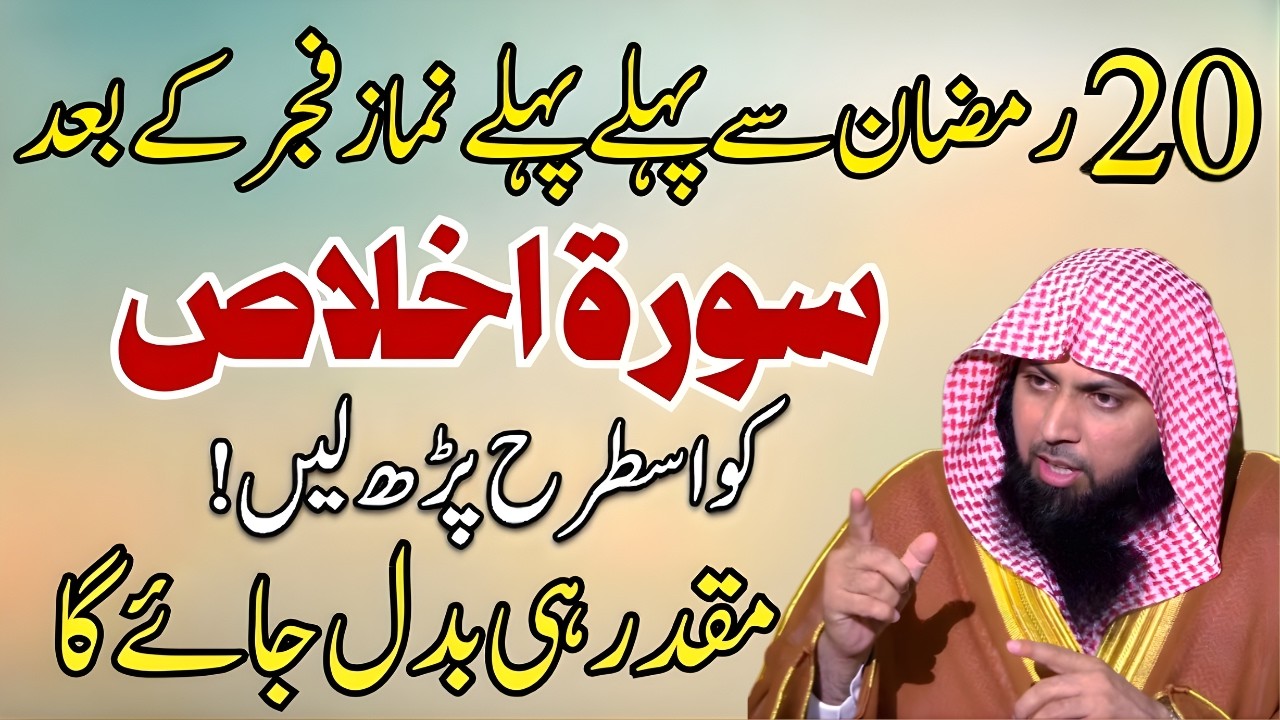 Namaz-e-Fajr Ke Baad Surah Ikhlas Ka Powerful Wazifa | Har Hajat Puri | Qari Sohaib Ahmad Meer
