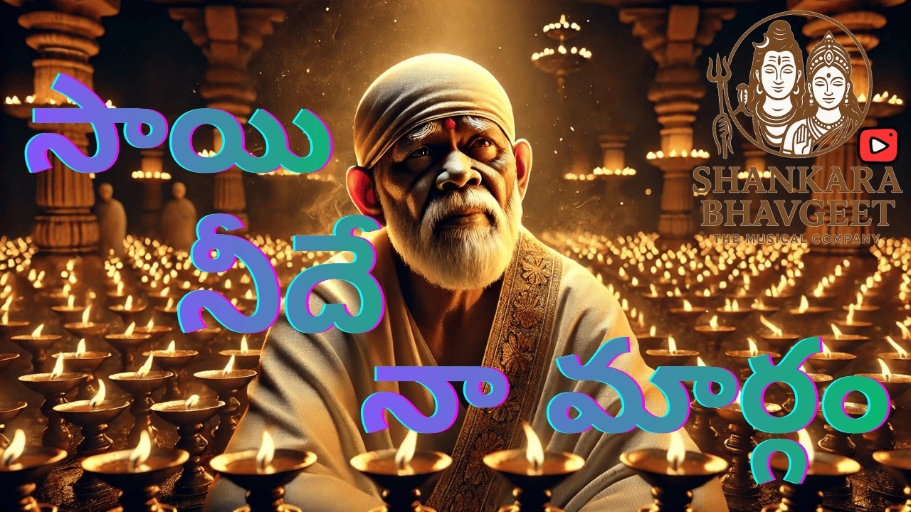 Sai Nedai Naa Margam| సాయి నీదే నా మార్గం|Shirdi Sai Baba Song Telugu| Sai Baba Devotional Song 2026