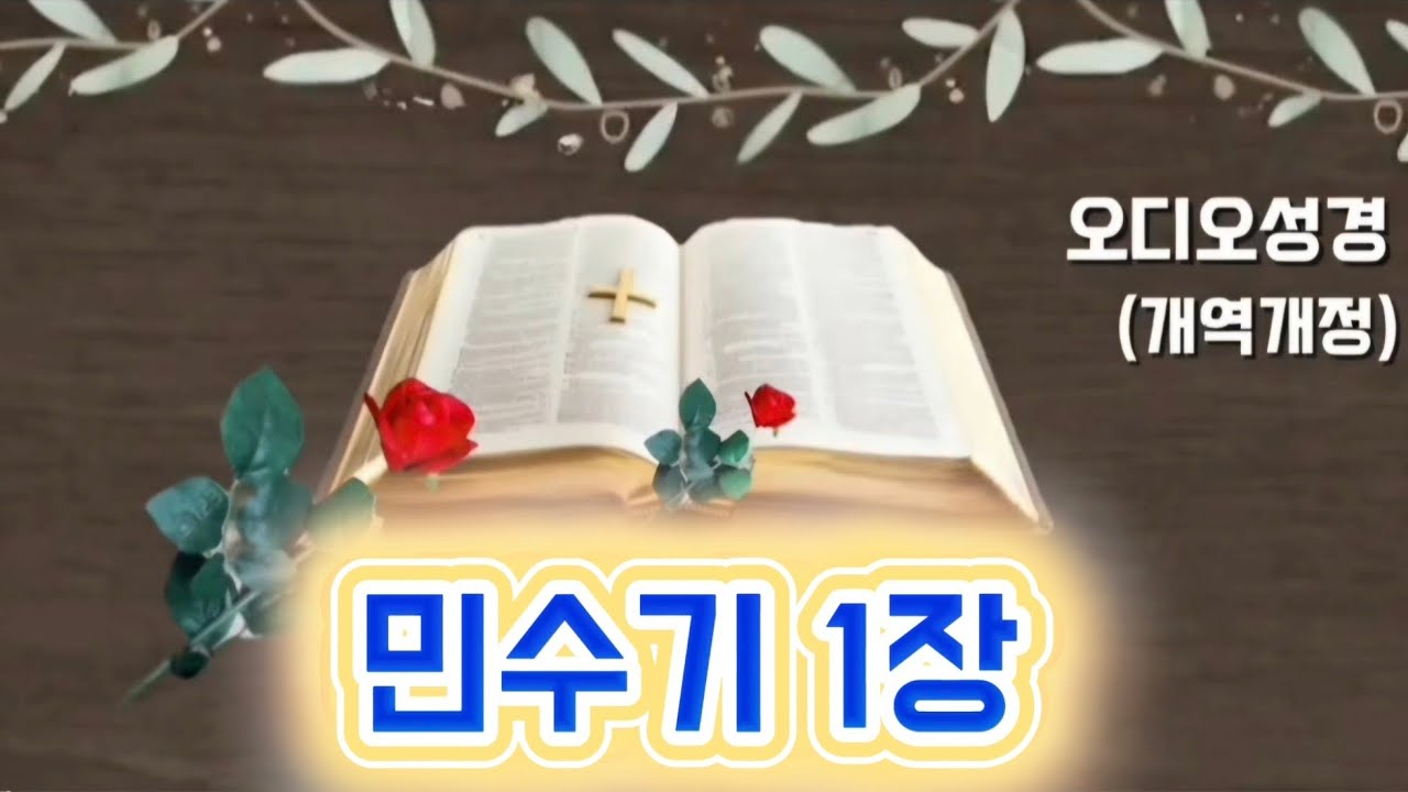 성경낭독ㅣ민수기1장ㅣ오디오성경ㅣ한장말씀