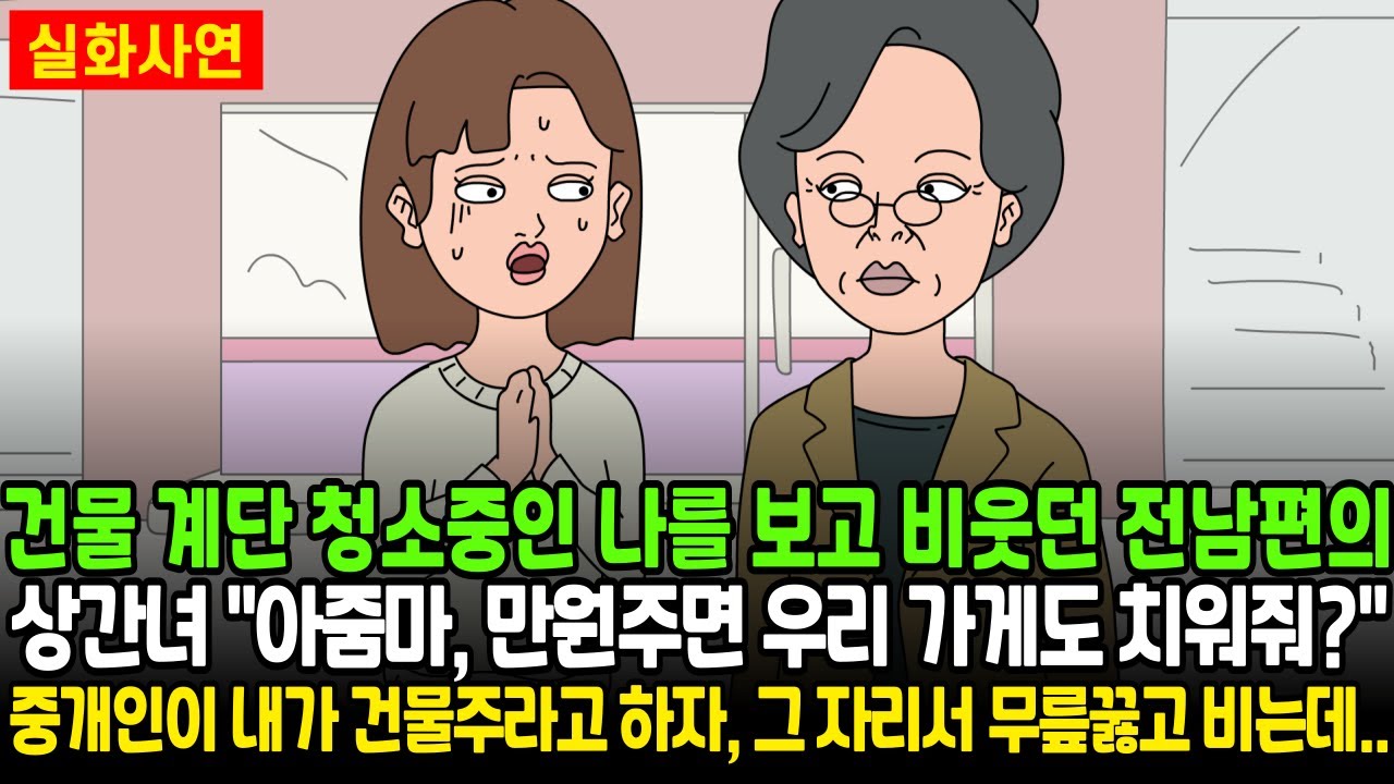 건물 계단 청소 중인 나를 보고 비웃던 전남편의 상간녀 
