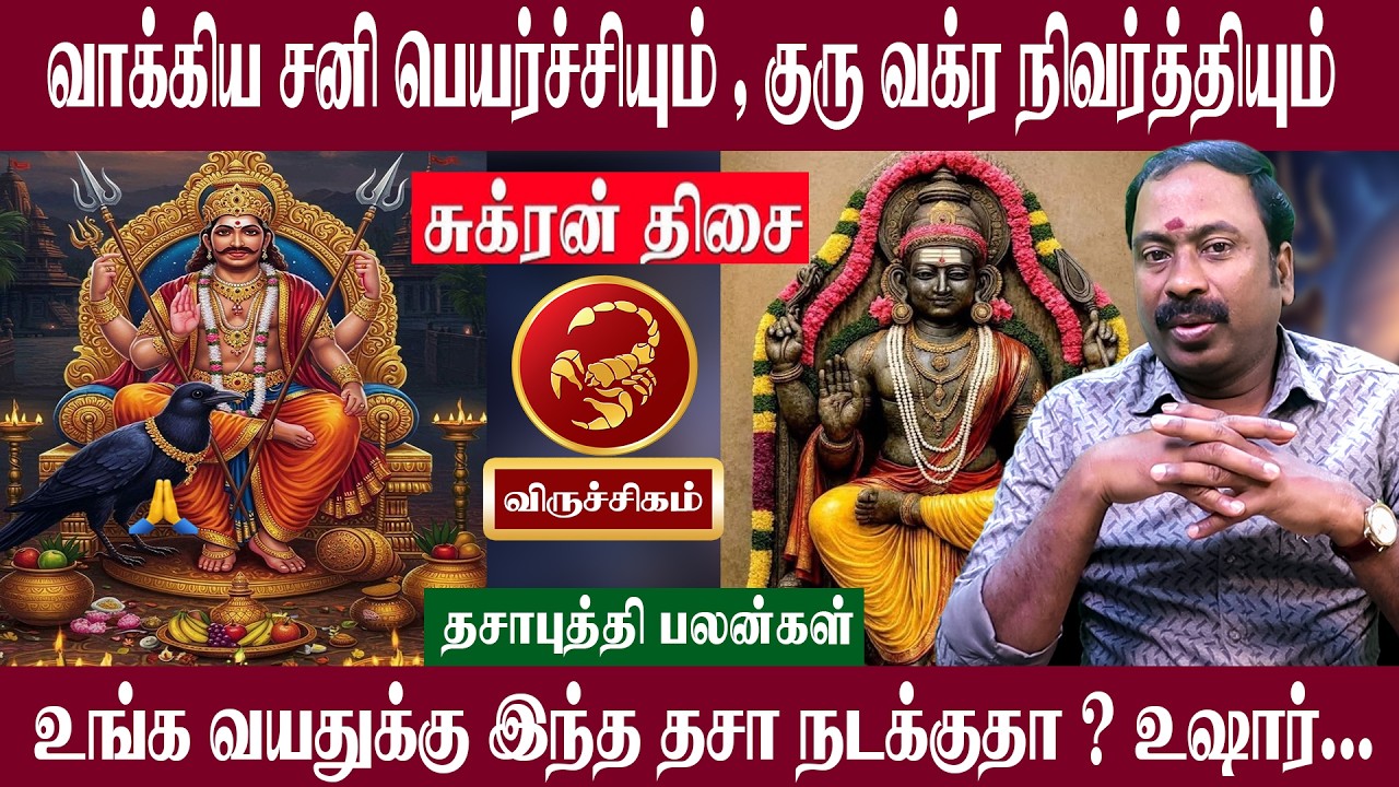 விருச்சிகம் ( சுக்ர திசை ) இந்த திசை நடக்குதா உஷார் | சனி பெயர்ச்சி + குரு வக்ர நிவர்த்தி 2026