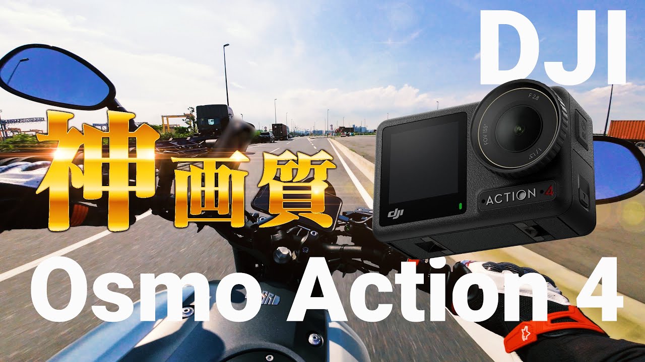 DJI Osmo Action 4 遂に爆誕！バイク動画の歴史を変えるアクションカメラ DJIのフラッグシップモデルですぜ！！突然逃太郎のモトブログ