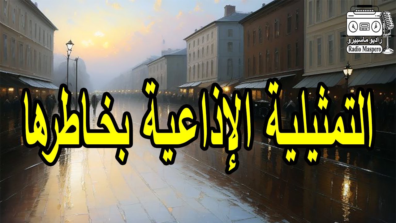 السهرة الاذاعية بخاطرها | من روائع الاسكندرية