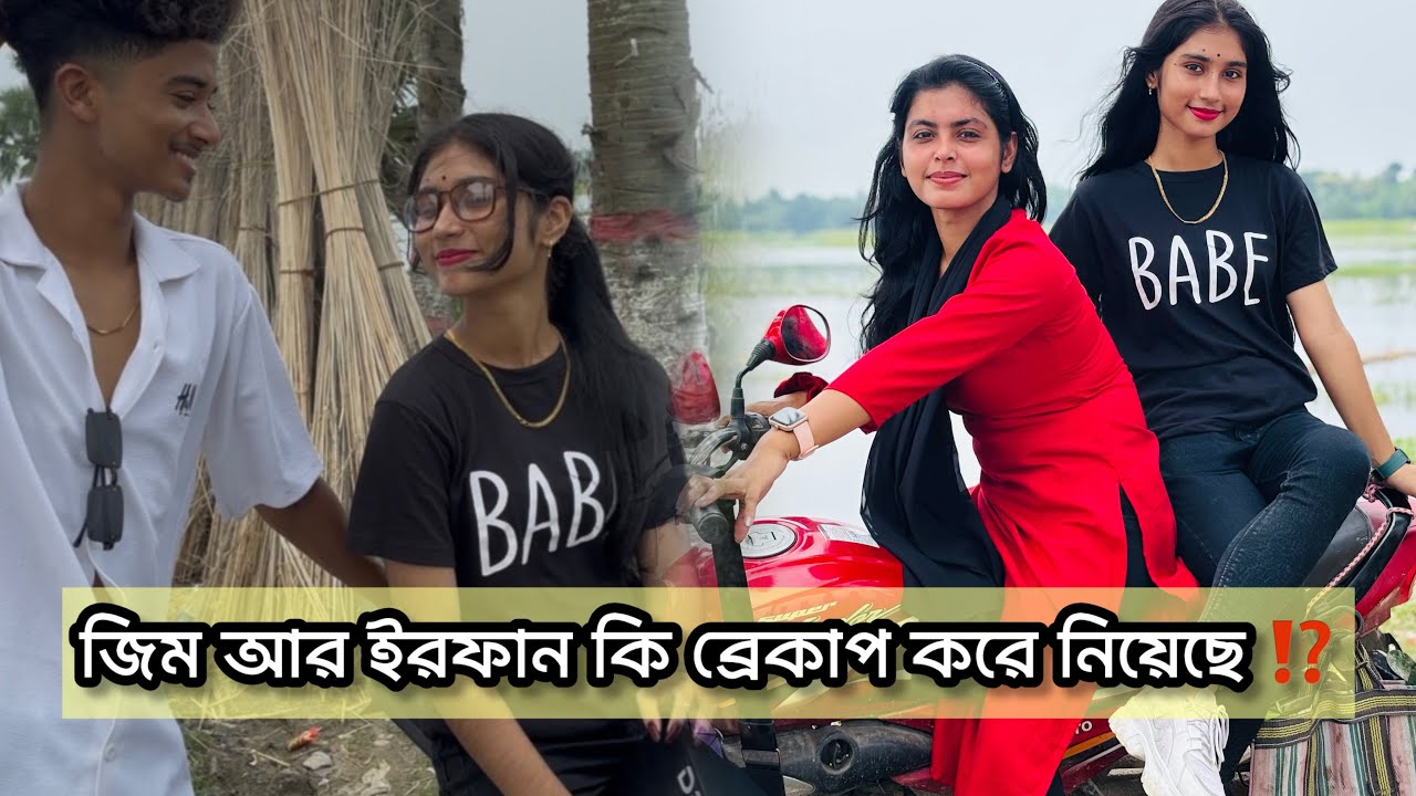 ইরফান আর জিম আগের মতো কেন আর একসাথে থাকে না ⁉️⁉️ সব টা  আজ বলে দিলাম 