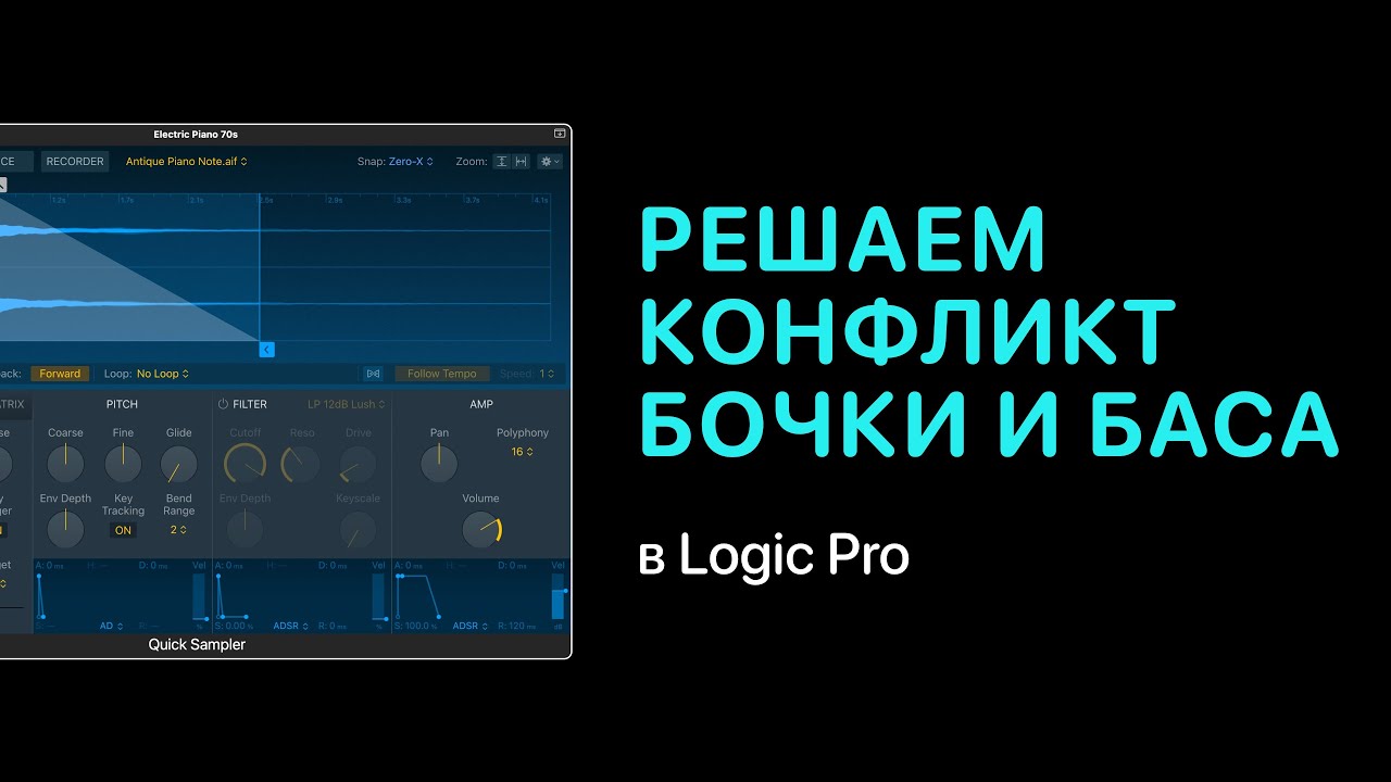 Как решить конфликт бочки и баса в электронной музыке [Logic Pro Help]