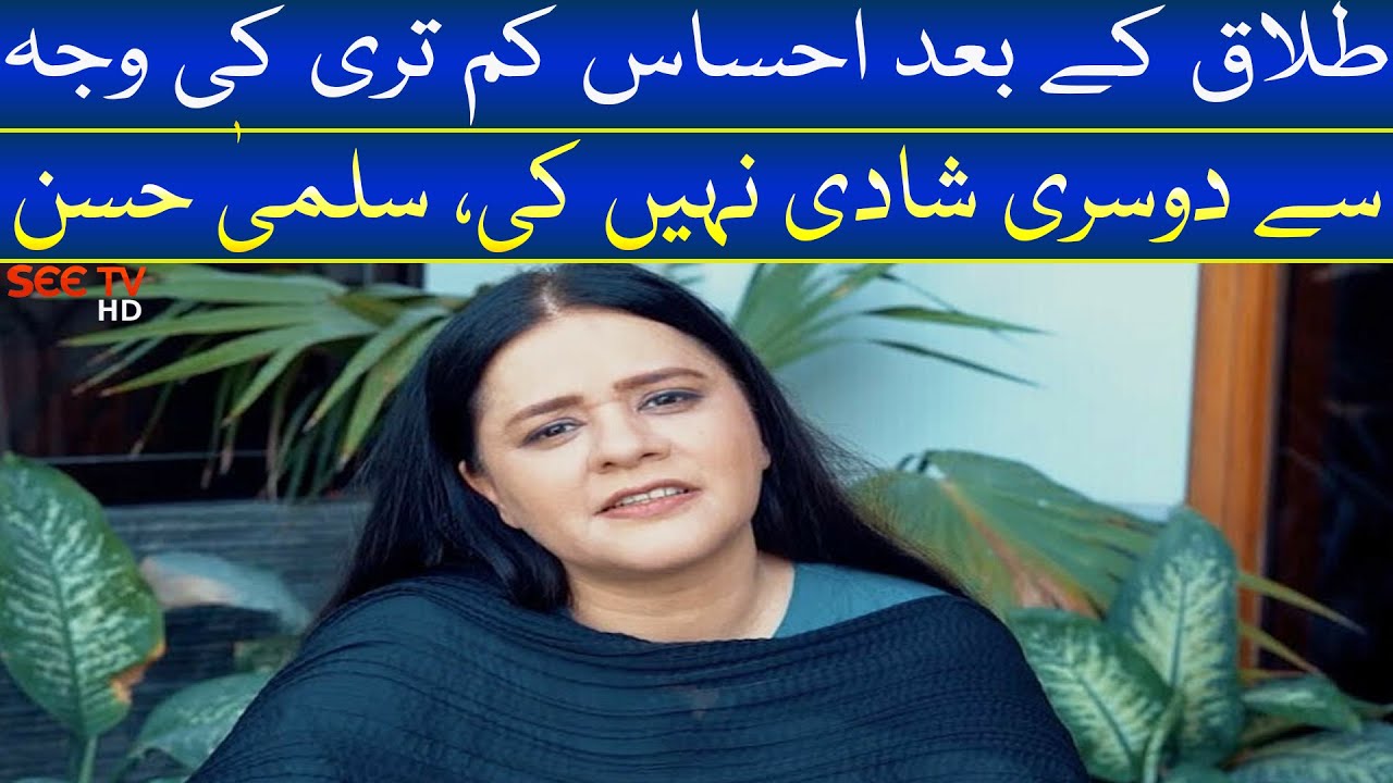 Pakistani Drama Actress Salma Hasan about her Second Mariage I Salma Hasan first Husband I See Tv
