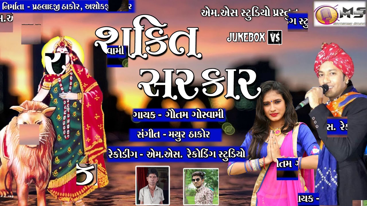 Sakti Sarkar - Gautam Goswami - New Gujrati Garba  - @MsRecordingStudio