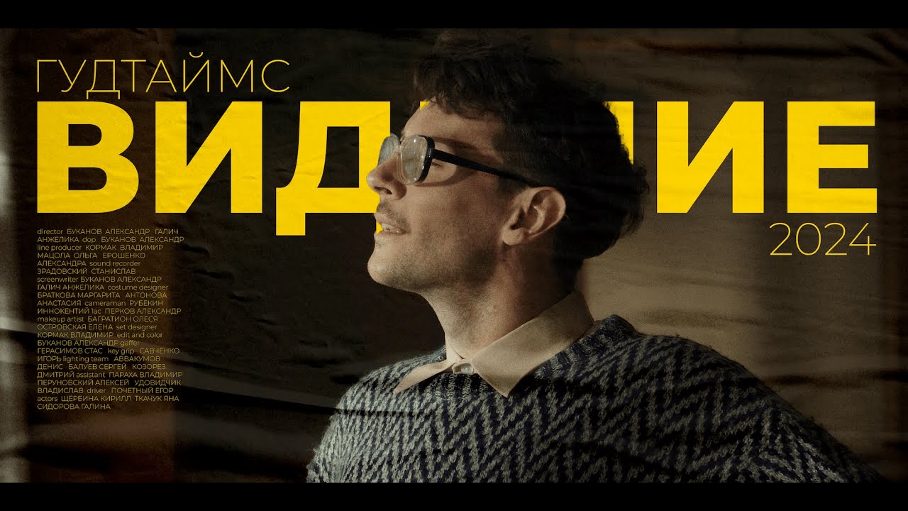 ГУДТАЙМС - ВИДЕНИЕ (Official Music Video)