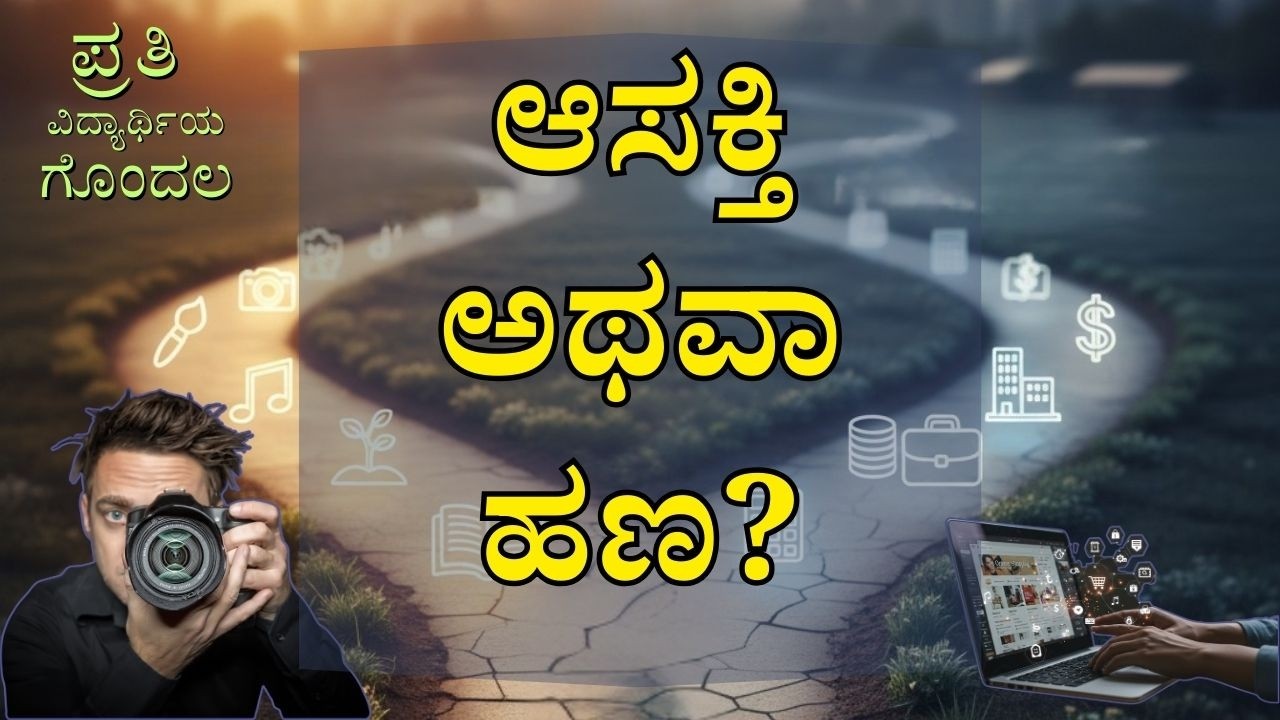 ಸರಿಯಾದ ವೃತ್ತಿ? | Interest vs Income | Vivaada Kannada Career