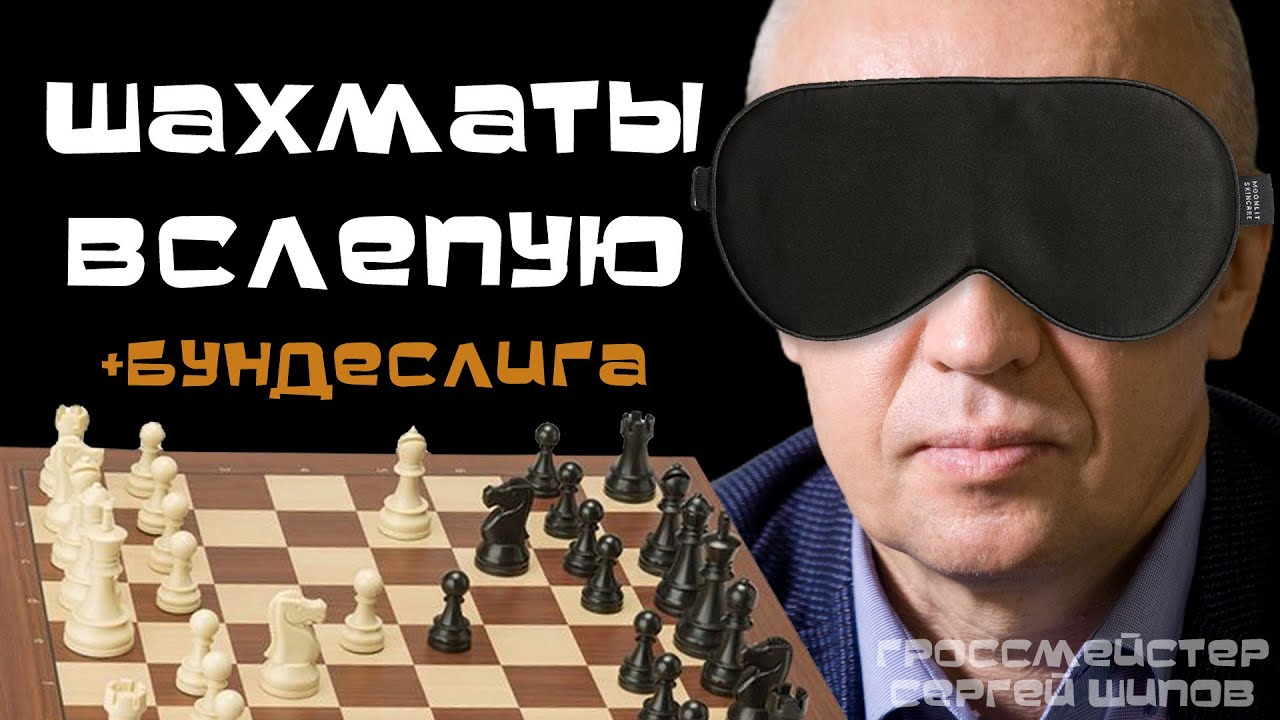 Игра в шахматы вслепую! №8 + Бундеслига  ♕ Гроссмейстер Сергей Шипов