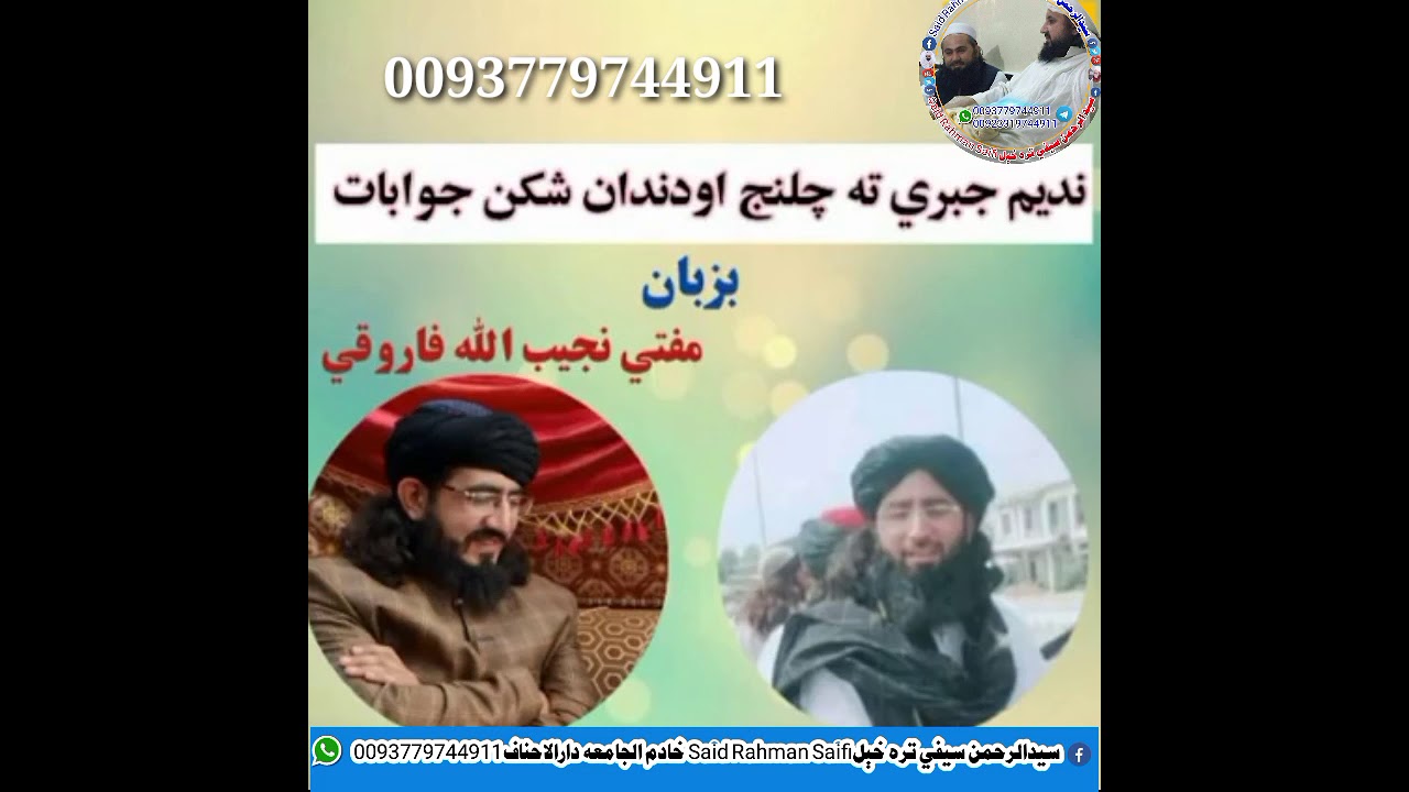مفتی نجيب الله فاروقي دندان شګن جواب مفتی ندیم جبری ته طالب دعا سيدالرحمن سيفي تره خېل