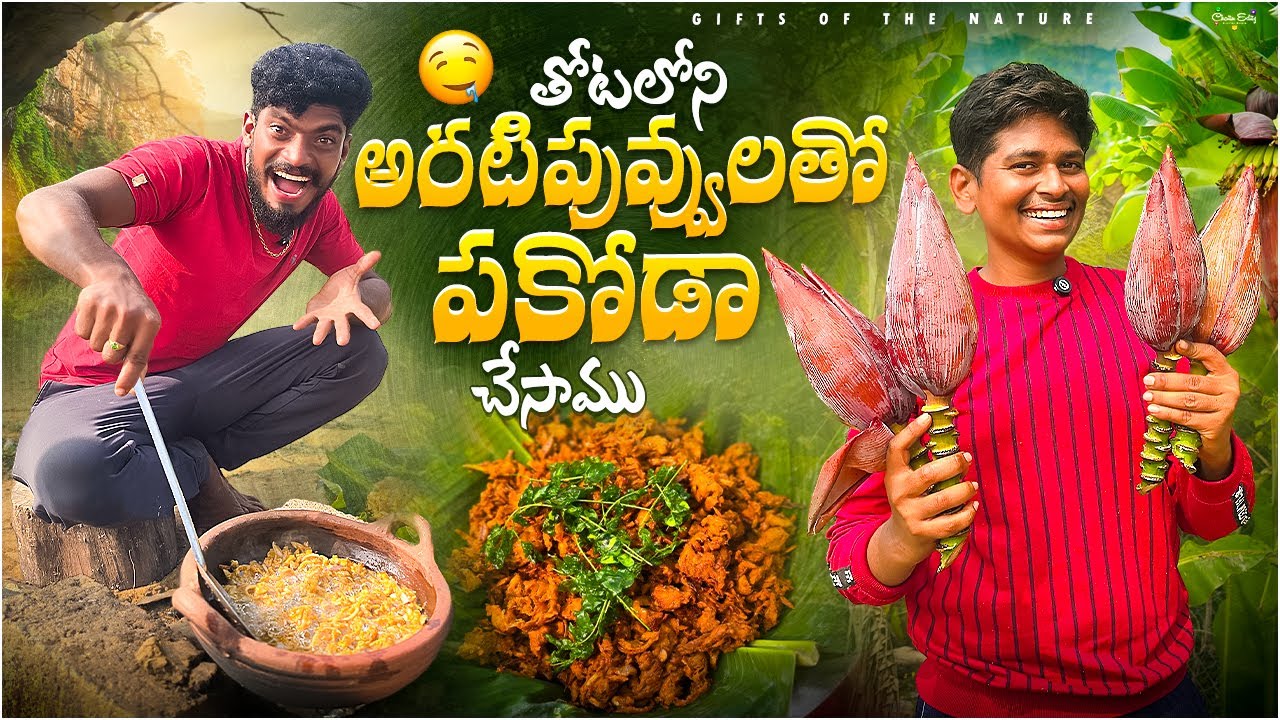 తోటలోని అరటిపువ్వులతో పకోడీ చేసాము🎋 || రుచి ఏంటి ఇంత బాగుంది😍