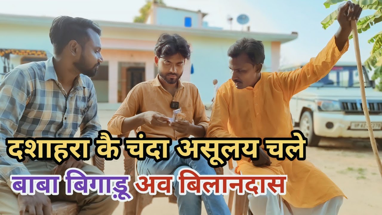 दशाहरा कै चंदा असूलय चले बाबा बिगाड़ू अव बिलानदास देशी अवधी काॅमेडी वीडियो 2024 #awadhi #awadh