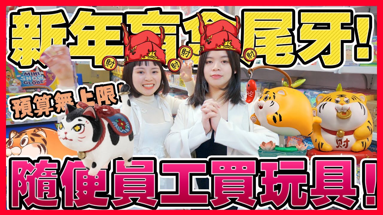 新年讓員工在玩具店隨便買！狂抽盲盒不手軟！貓控虎年尾牙特別企劃　可可酒精