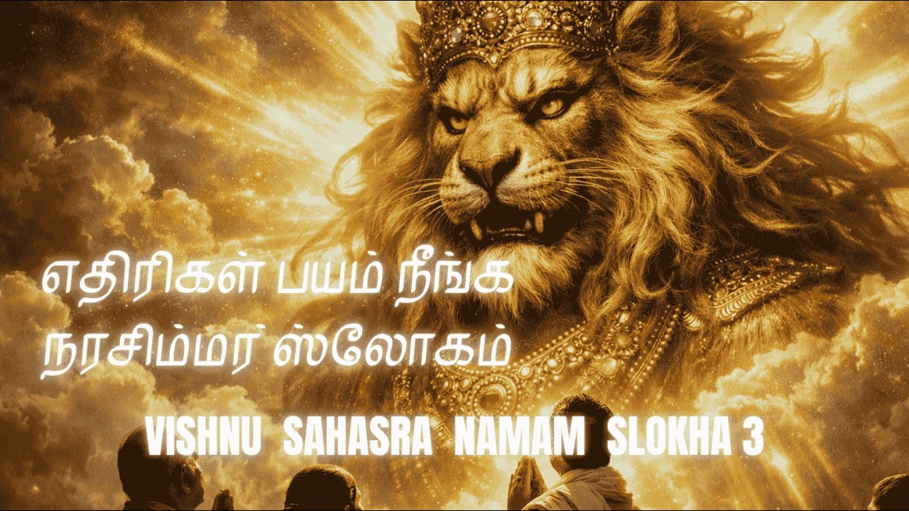 மன பயத்தைப் போக்கி வாழ்க்கையில் சரியான வழிகாட்டி கிடைக்க-விஷ்ணு சஹஸ்ரநாமம் ஸ்லோகம் 3